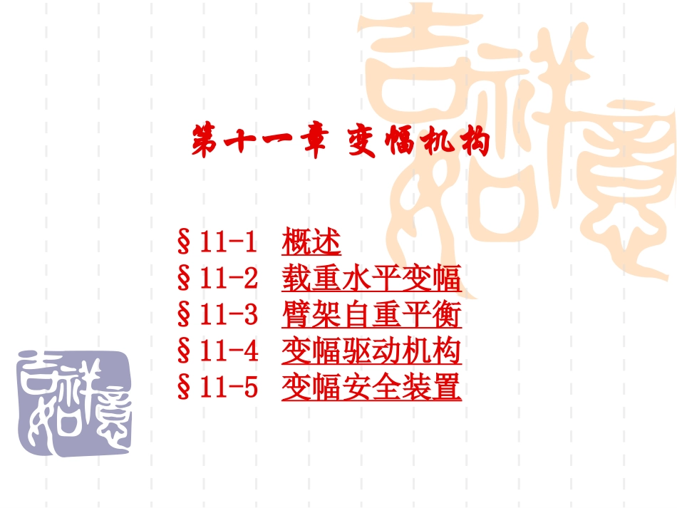 第十一章 变幅机构_第2页