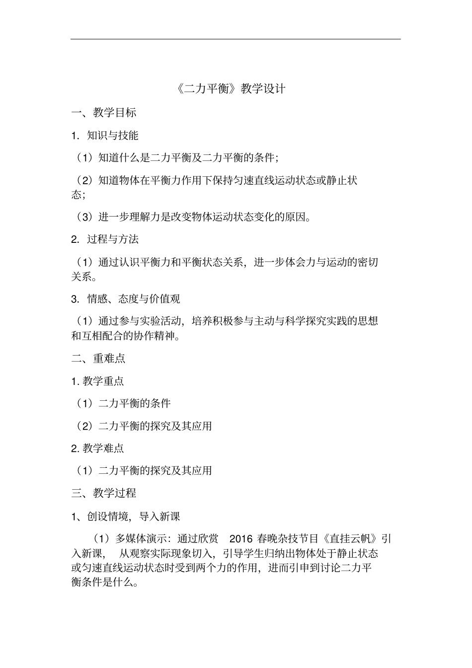 人教版八年级物理下册二力平衡教学设计_第1页