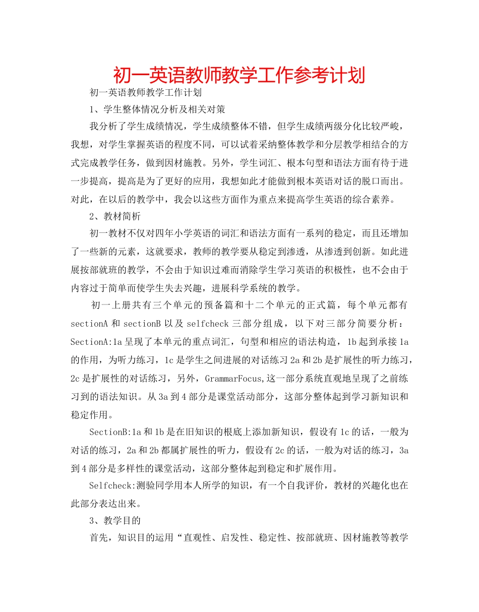 初一英语教师教学工作参考计划 _第1页