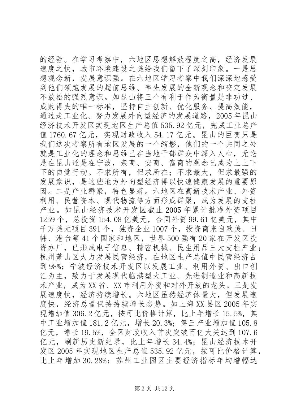 中心组赴长江三角洲学习考察报告_第2页