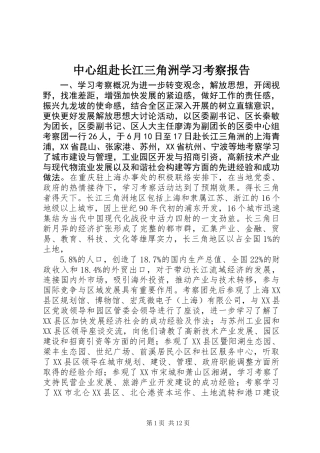 中心组赴长江三角洲学习考察报告