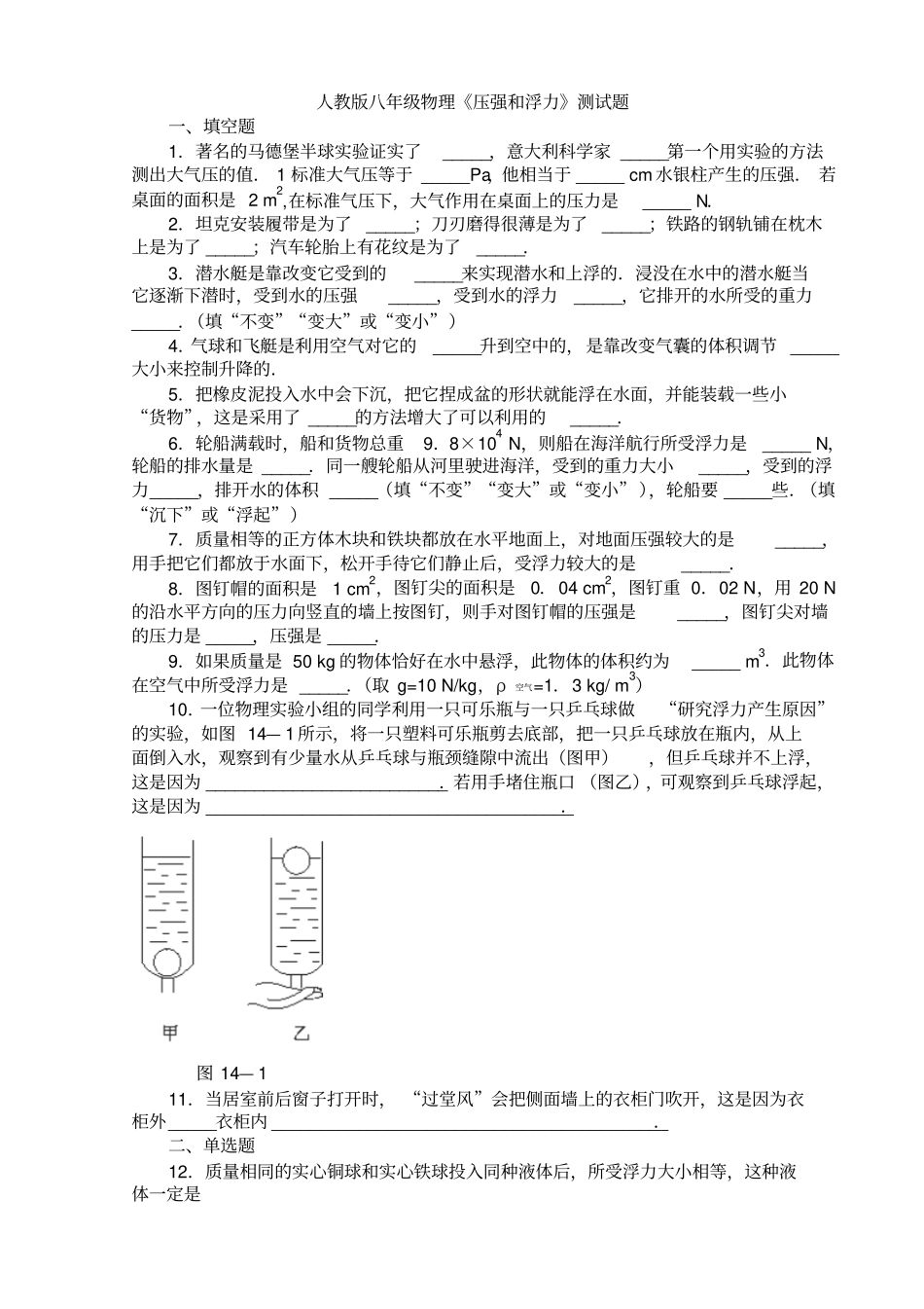 人教版八年级物理下册__压强和浮力_练习题_含答案资料_第1页