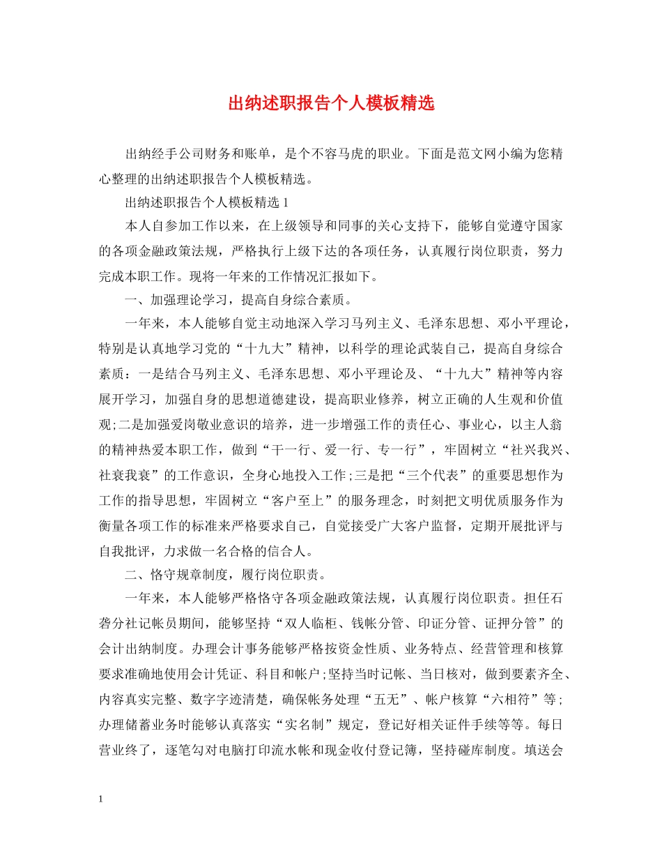 出纳述职报告个人模板精选 _第1页