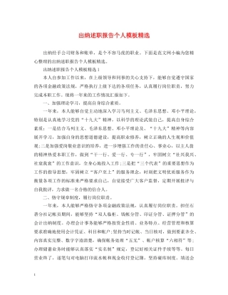 出纳述职报告个人模板精选 