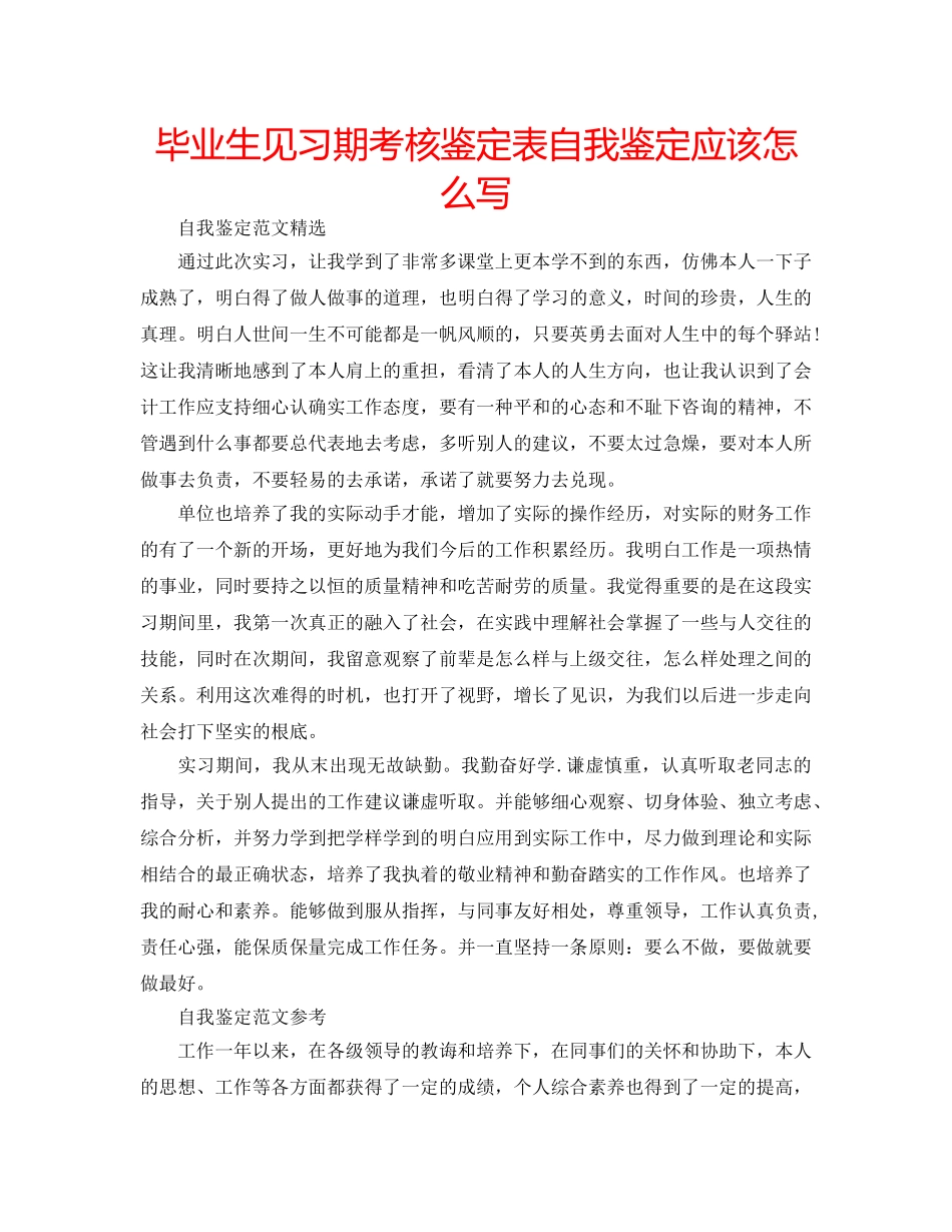 毕业生见习期考核鉴定表自我鉴定应该怎么写 _第1页