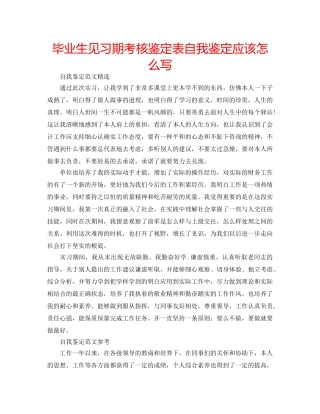毕业生见习期考核鉴定表自我鉴定应该怎么写 
