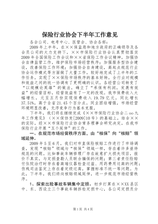 保险行业协会下半年工作意见