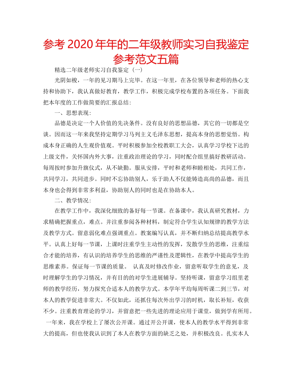参考2020年年的二年级教师实习自我鉴定参考范文五篇 _第1页