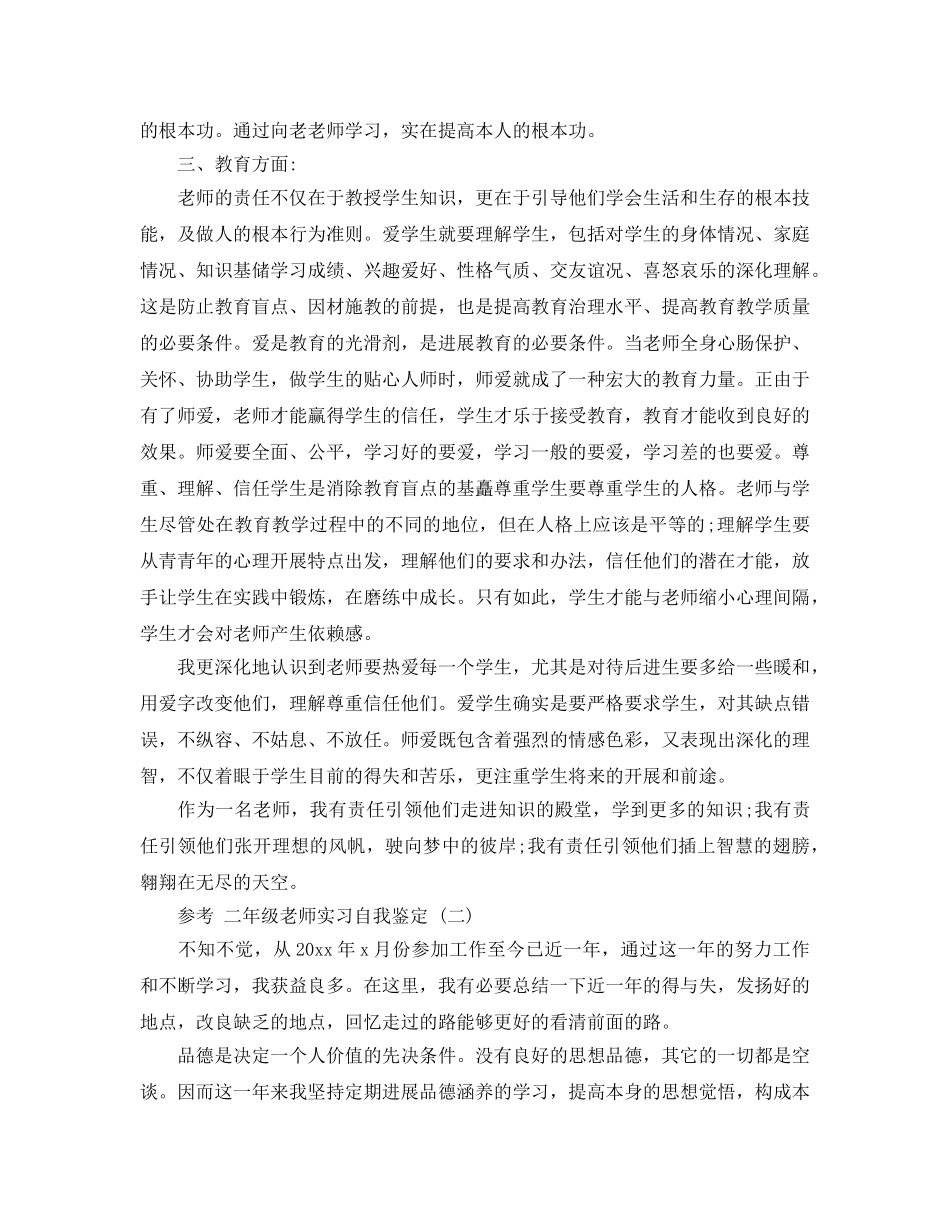 参考2020年年的二年级教师实习自我鉴定参考范文五篇 _第2页