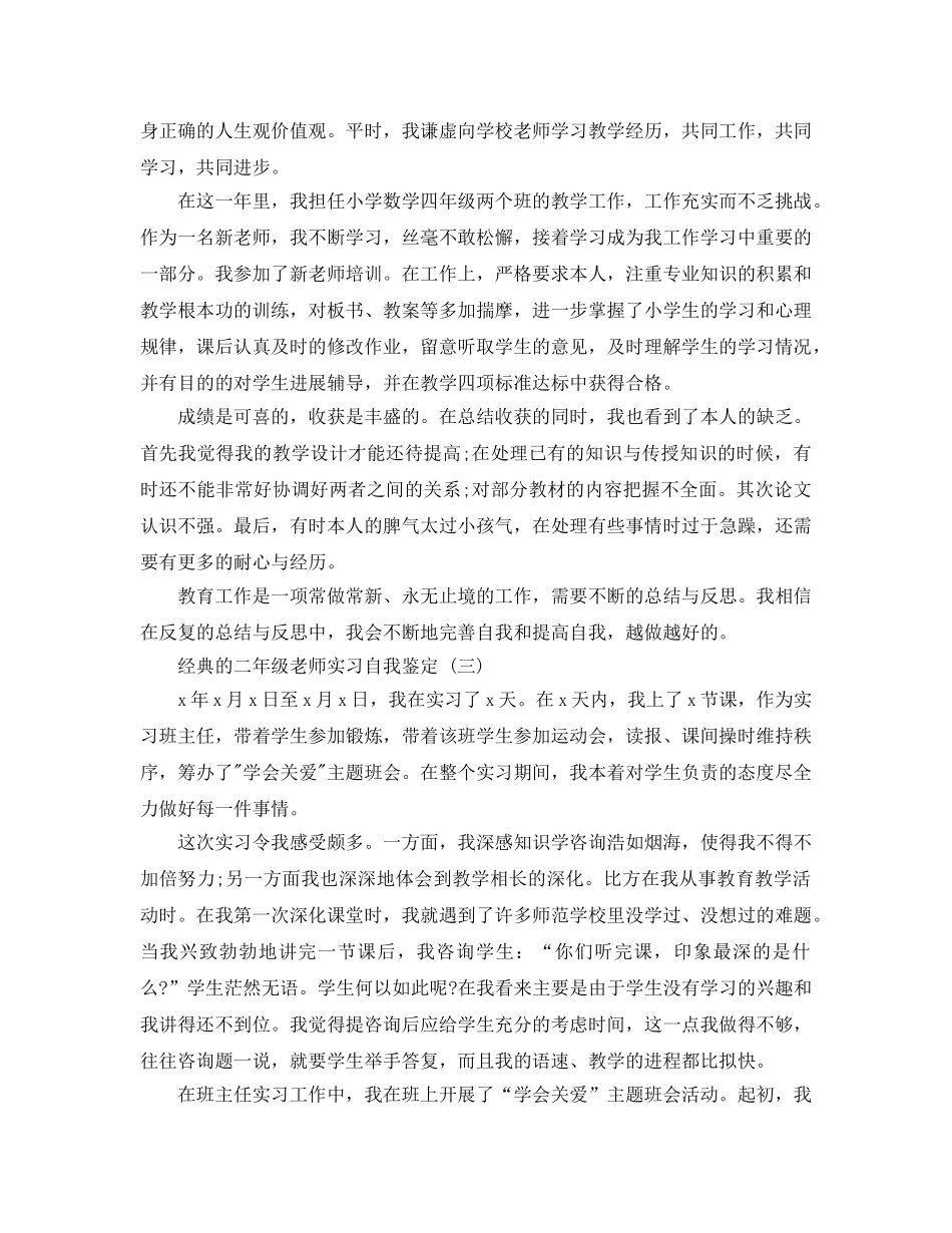 参考2020年年的二年级教师实习自我鉴定参考范文五篇 _第3页