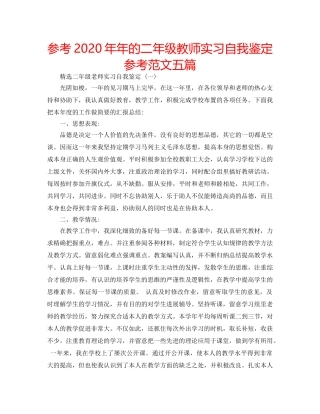 参考2020年年的二年级教师实习自我鉴定参考范文五篇 