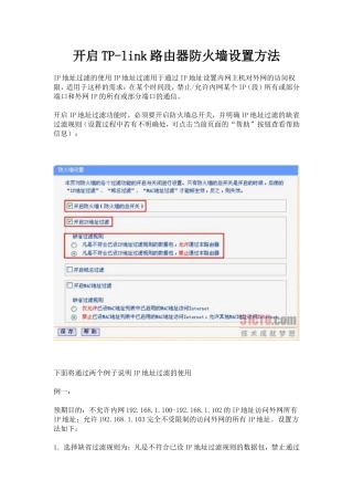 开启TP-link路由器防火墙设置方法