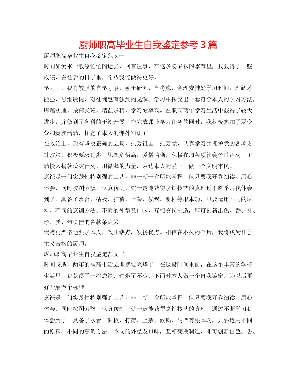 厨师职高毕业生自我鉴定参考3篇 _第1页