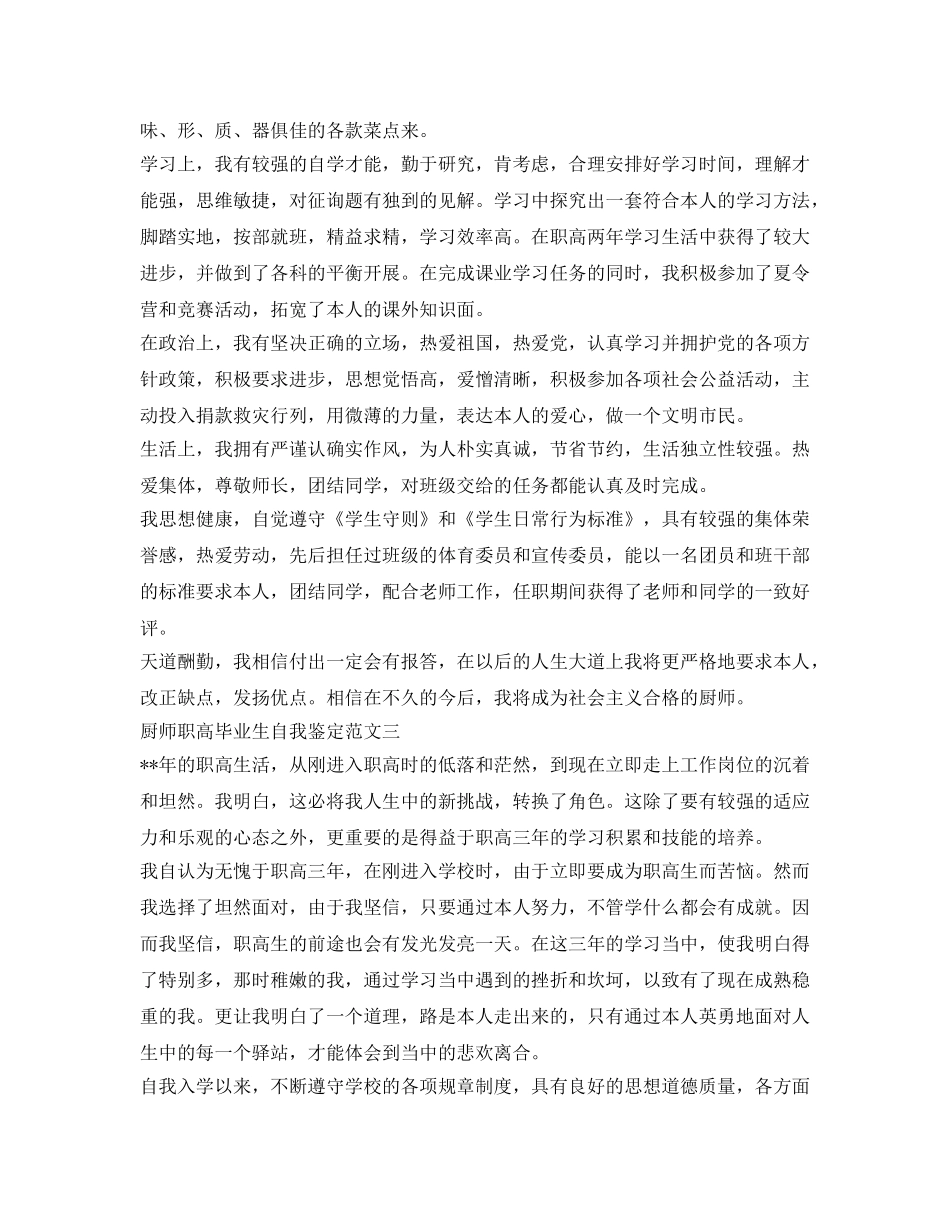 厨师职高毕业生自我鉴定参考3篇 _第2页