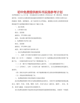 初中免费提供教科书实施参考计划 