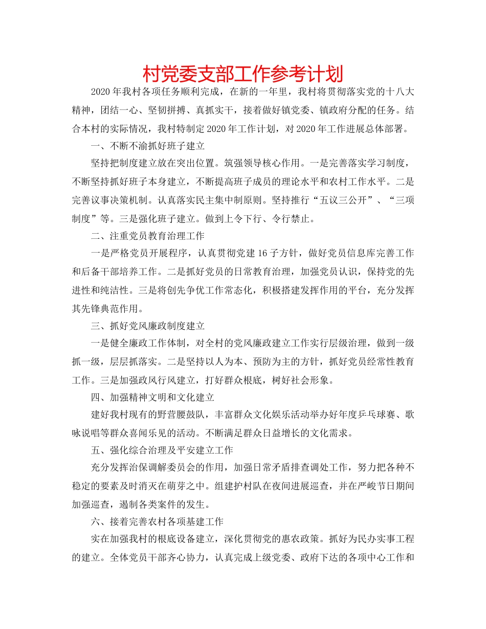 村党委支部工作参考计划 _第1页