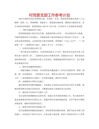 村党委支部工作参考计划 