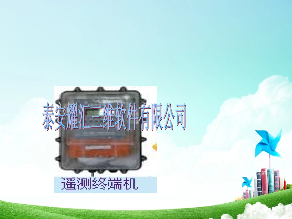 水文遥测终端机_第2页