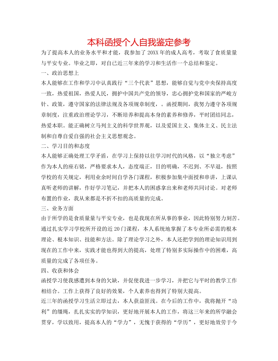 本科函授个人自我鉴定参考 _第1页