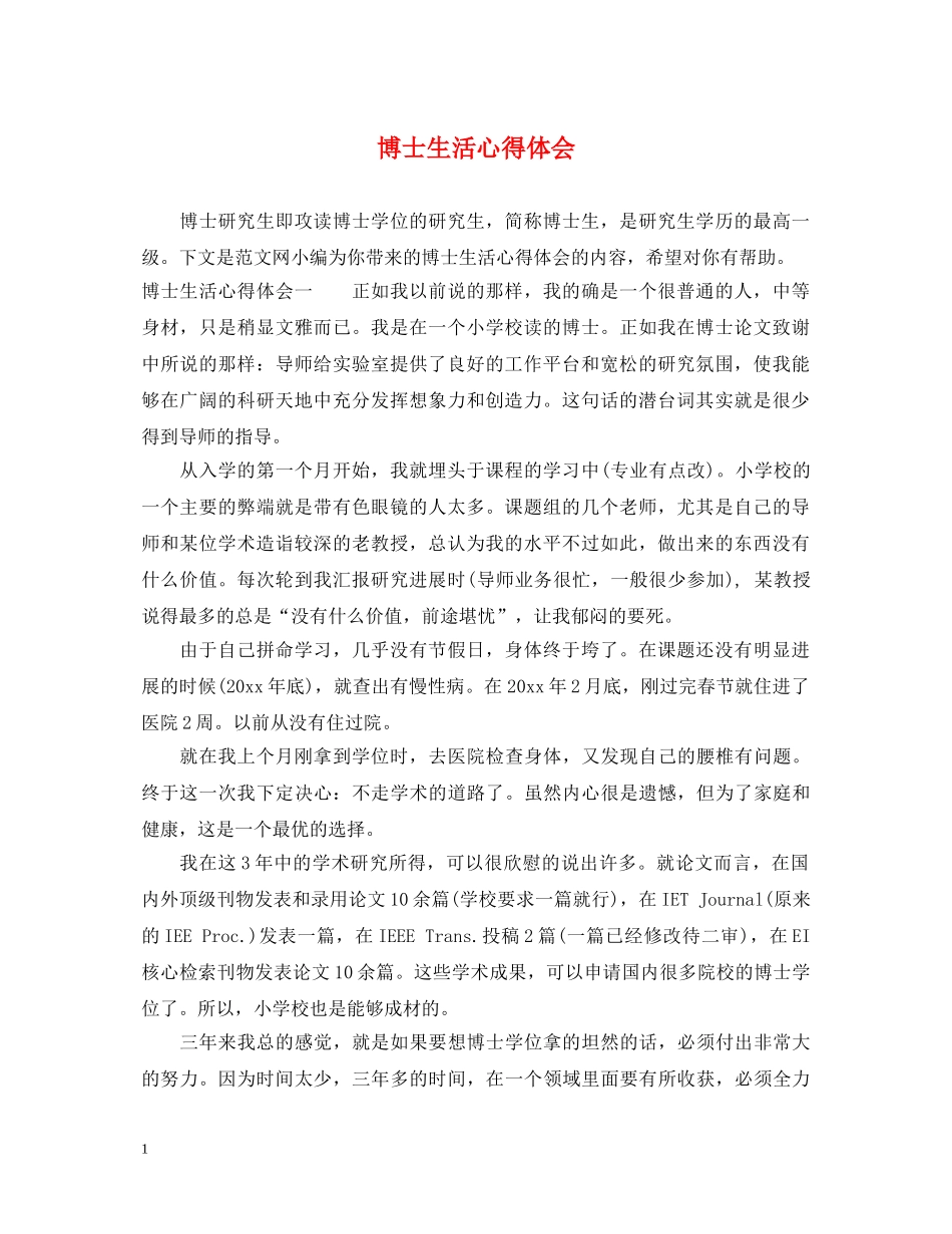 博士生活心得体会 _第1页