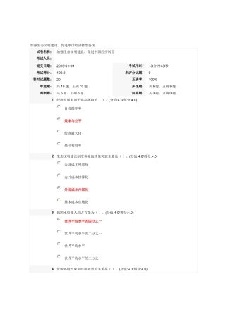 加强生态文明建设,促进中国经济转型-满分答案