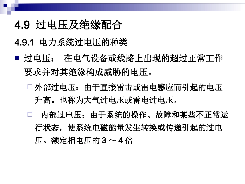过电压及绝缘配合_第3页