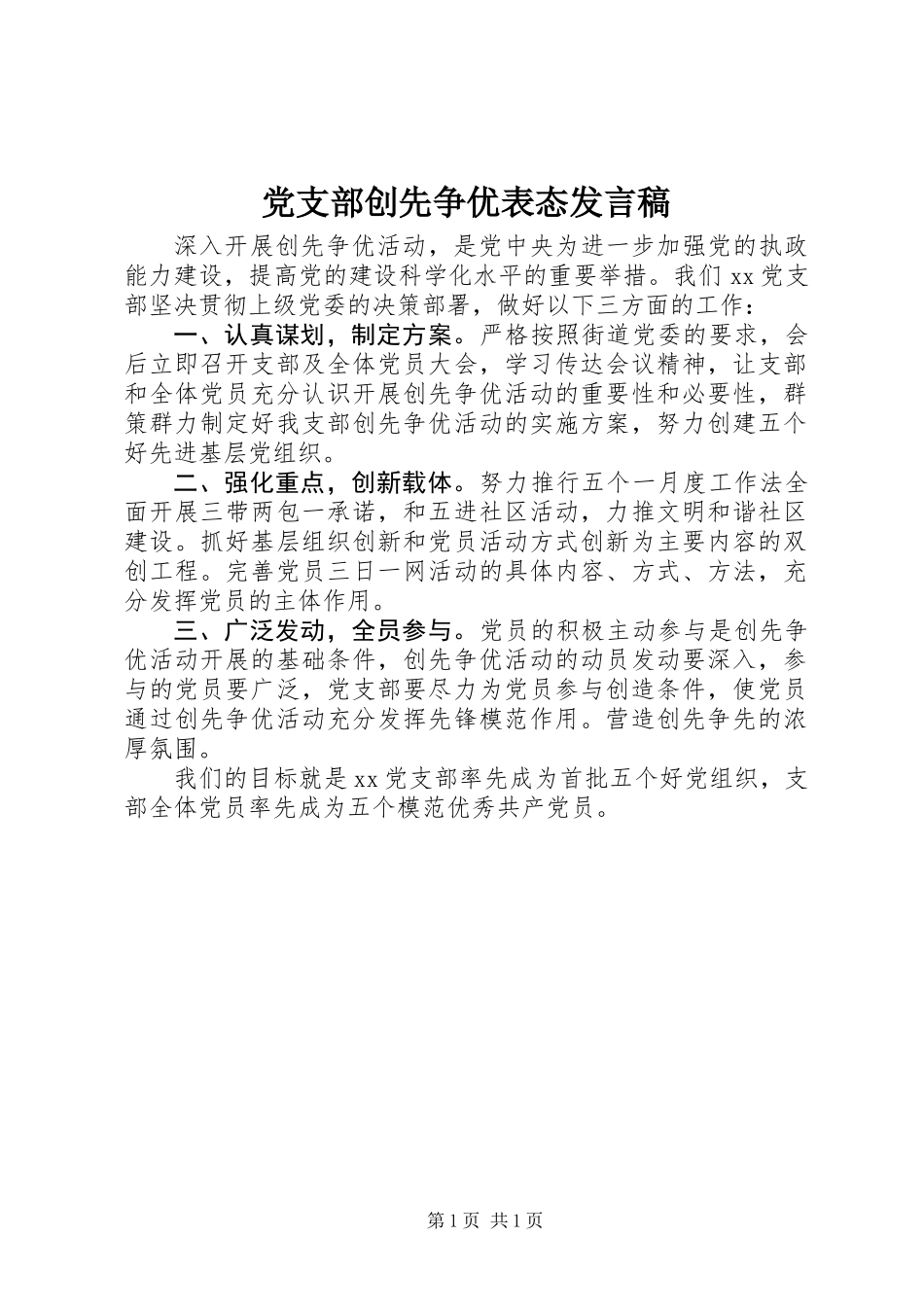 党支部创先争优表态发言稿_第1页