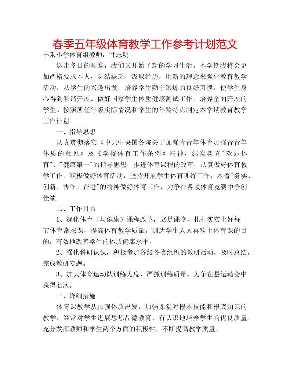 春季五年级体育教学工作参考计划范文 _第1页