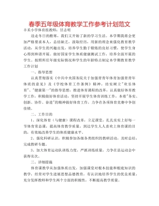 春季五年级体育教学工作参考计划范文 