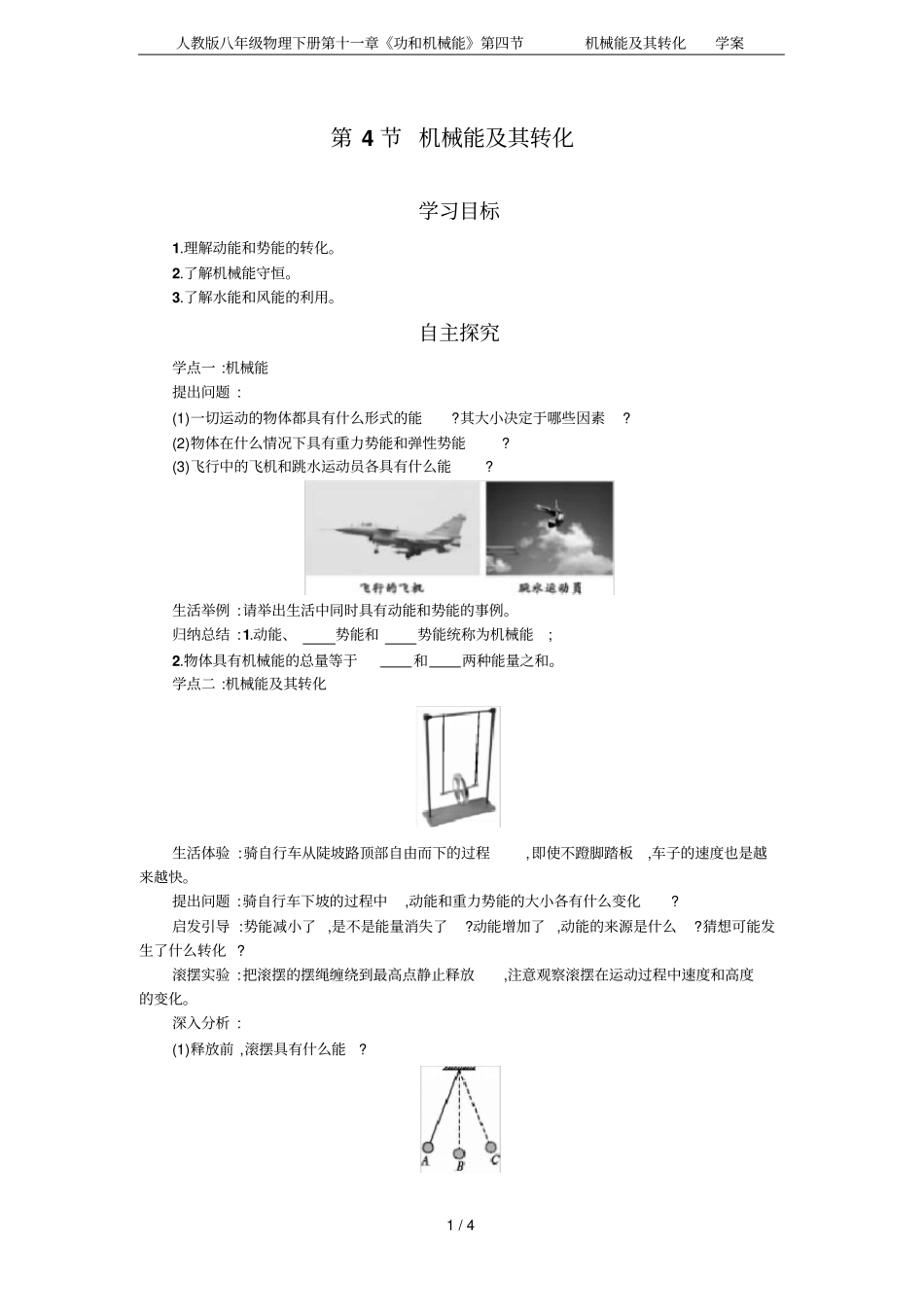人教版八年级物理下册功和机械能机械能及其转化学案_第1页