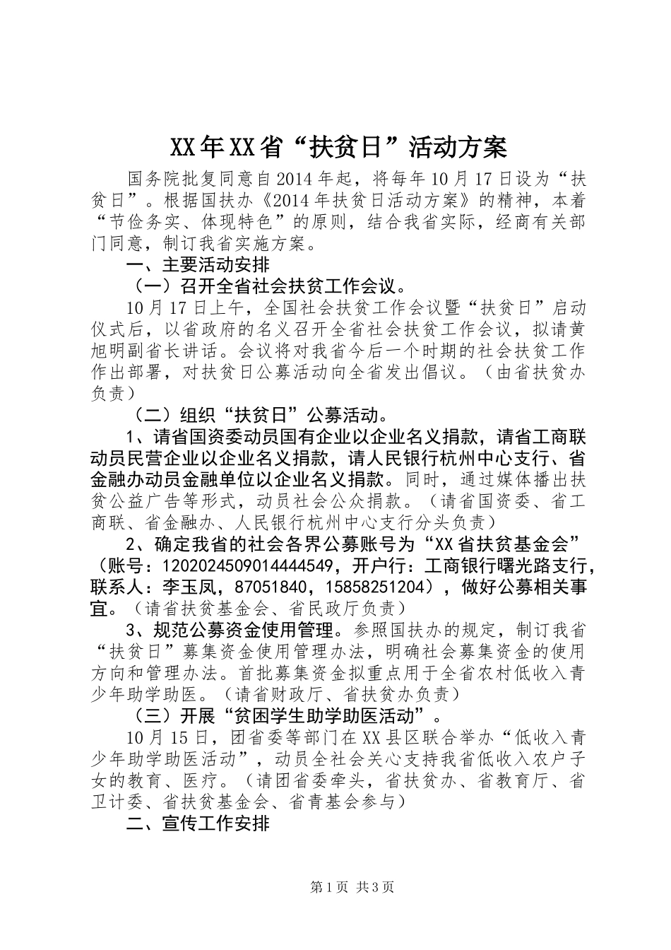XX年XX省“扶贫日”活动方案_第1页