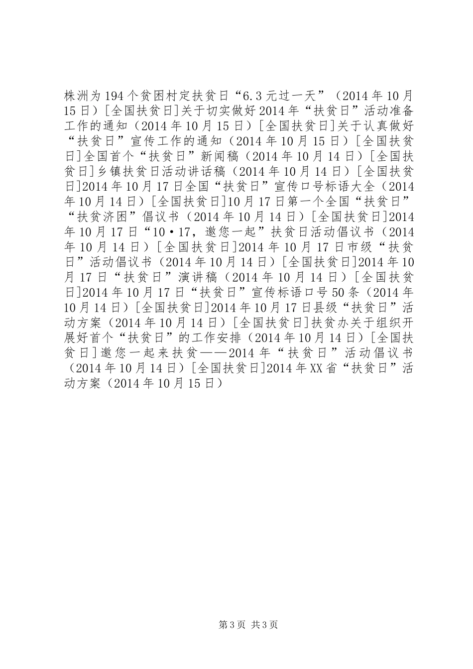 XX年XX省“扶贫日”活动方案_第3页