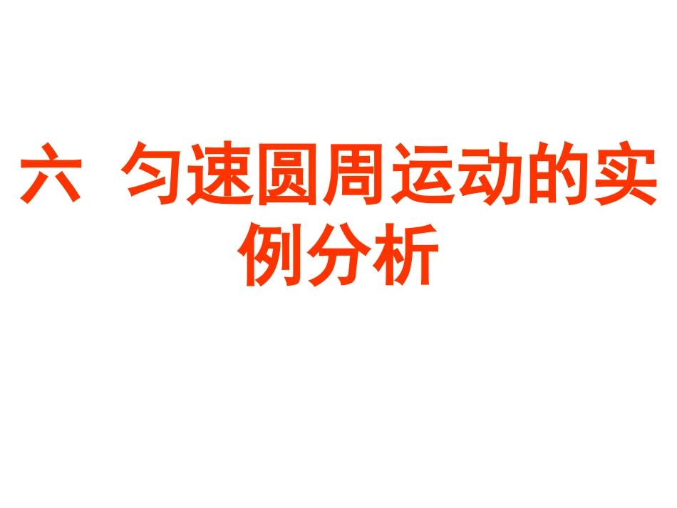 水平面内的匀速圆周运动_第1页