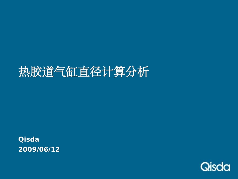 热流道气缸直径计算分析_第1页