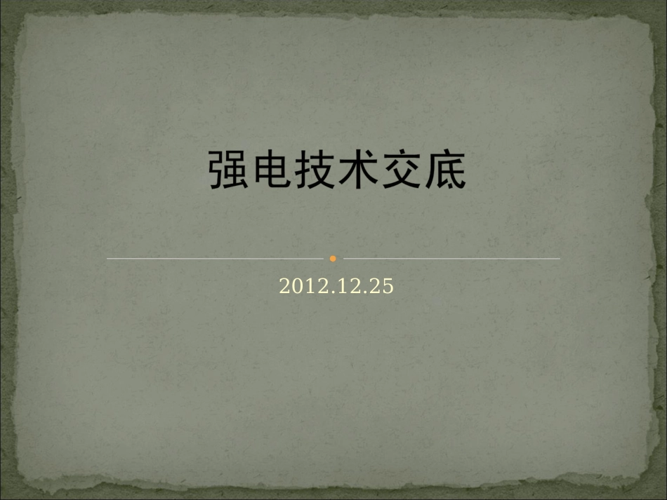 强电技术交底_第1页