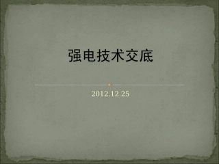 强电技术交底
