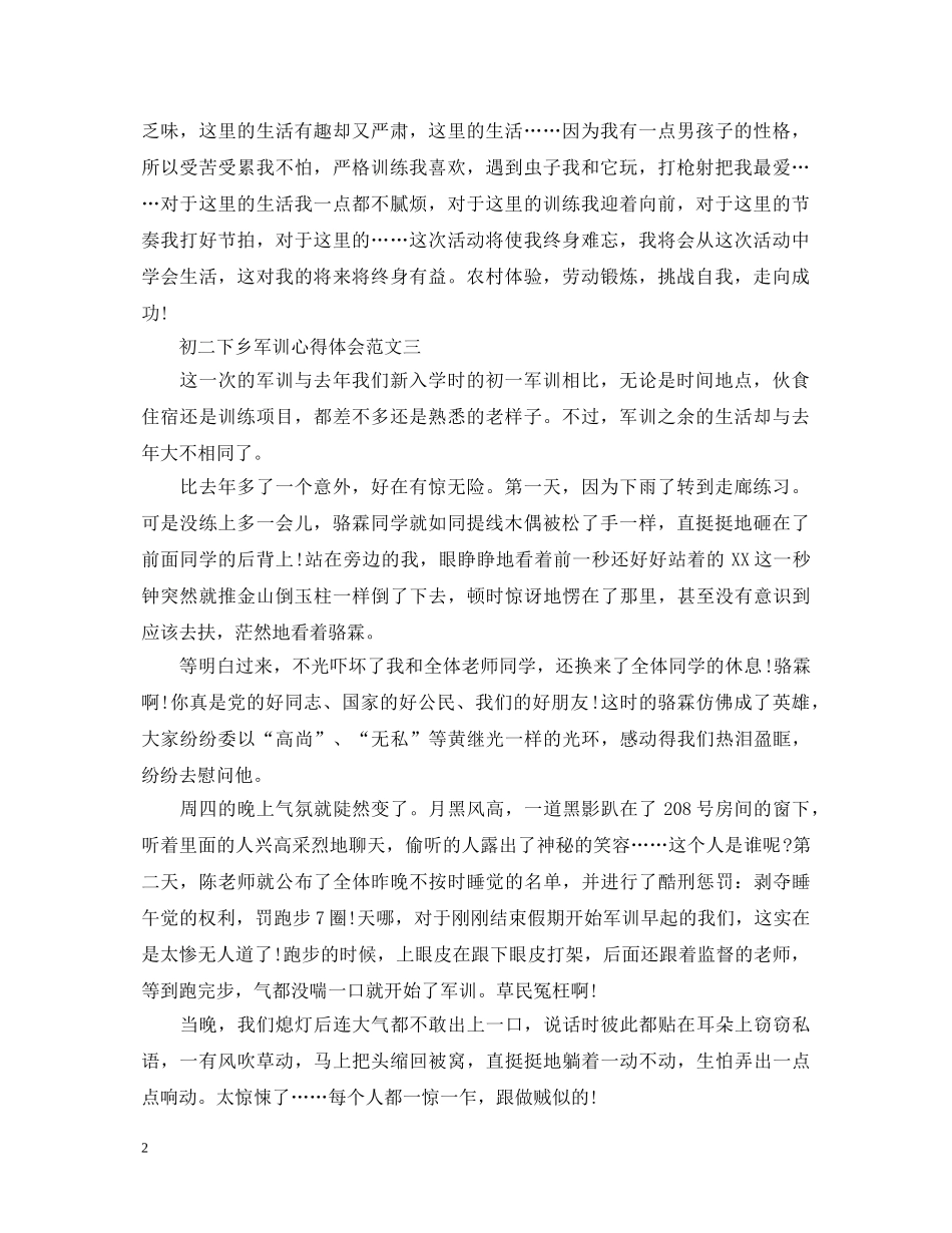 初二下乡军训心得体会3篇 _第2页