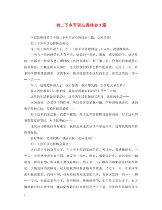 初二下乡军训心得体会3篇 