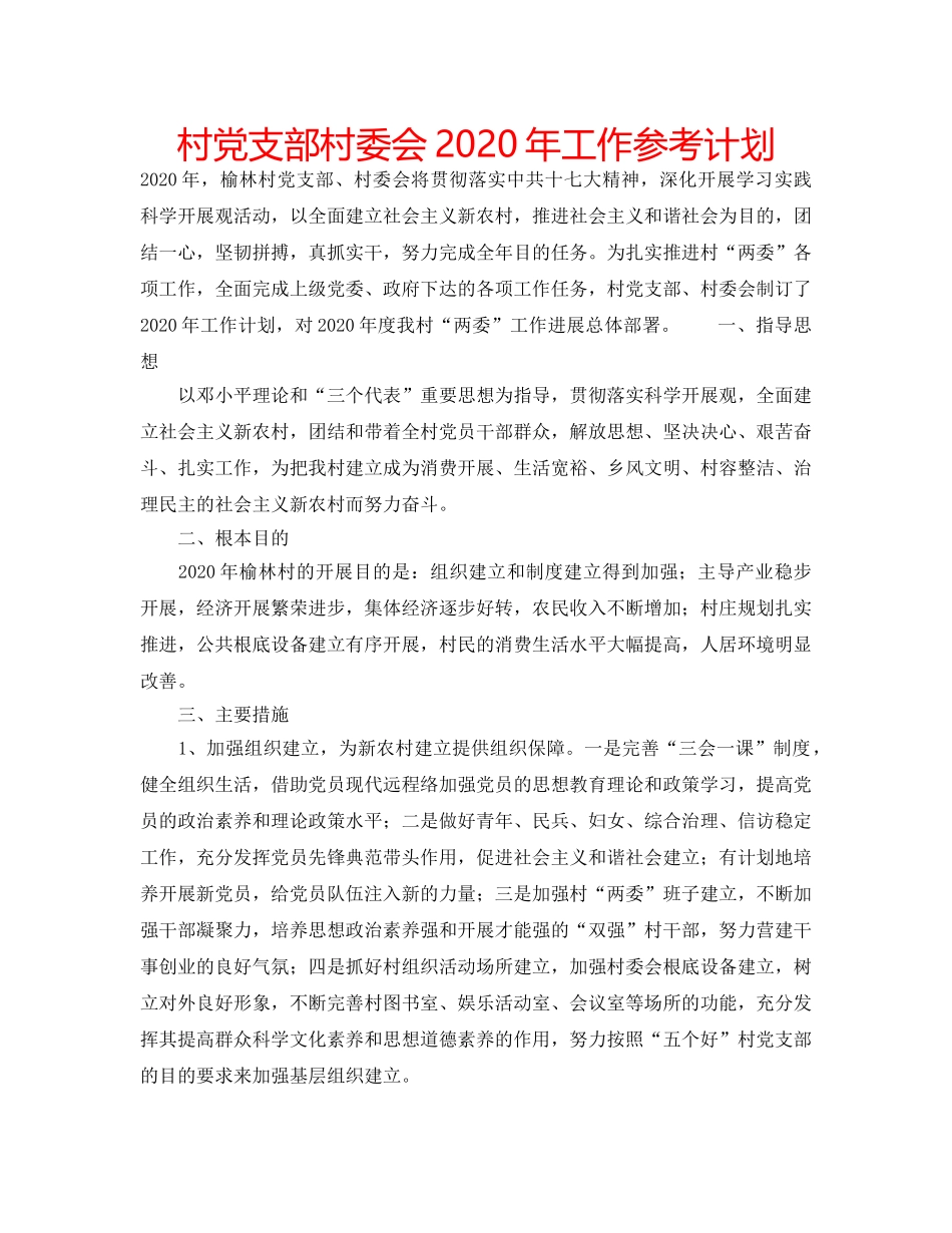 村党支部村委会2020年工作参考计划 _第1页