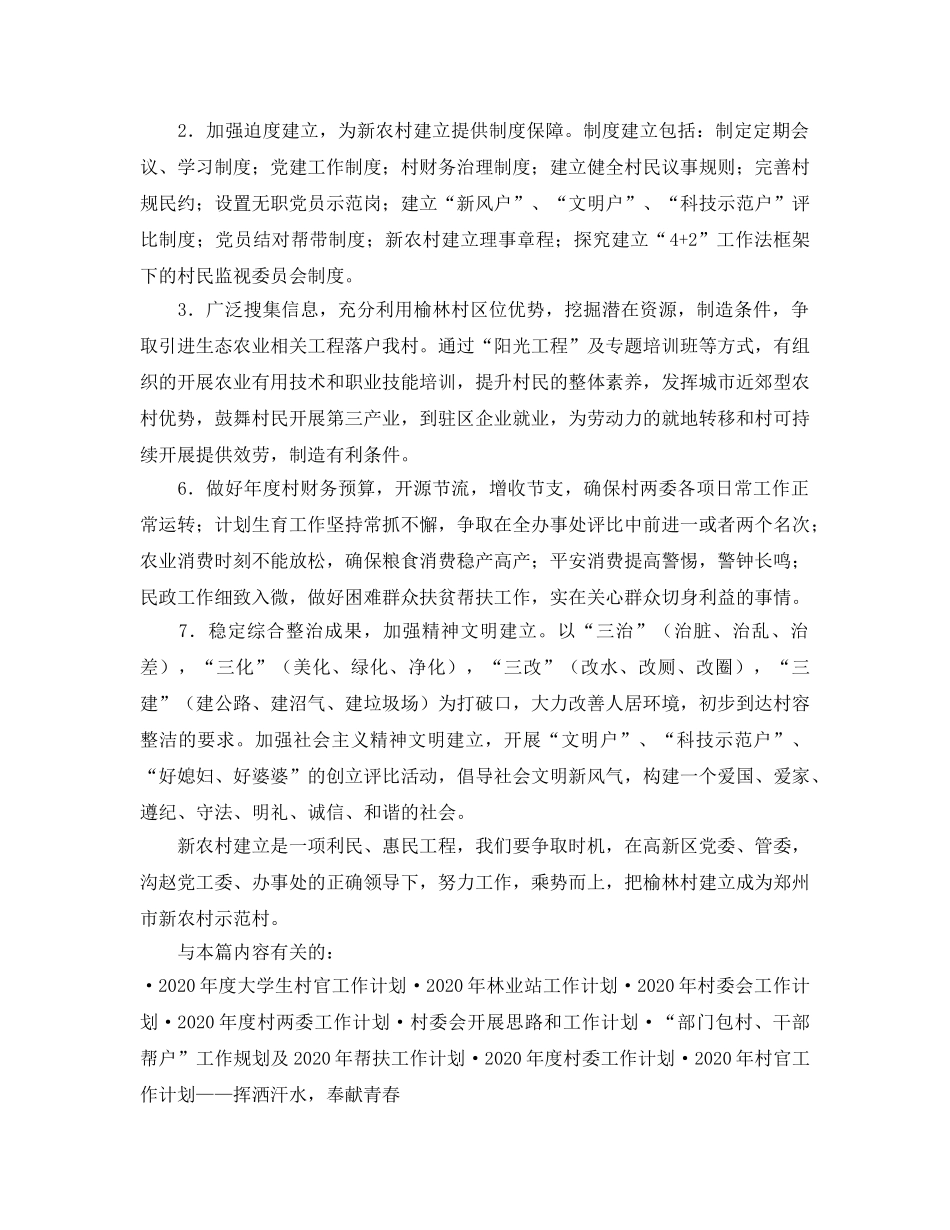 村党支部村委会2020年工作参考计划 _第2页