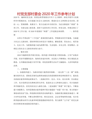 村党支部村委会2020年工作参考计划 