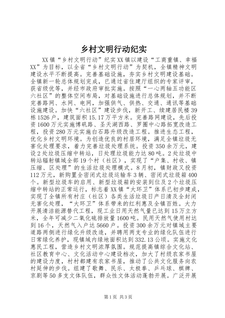 乡村文明行动纪实_第1页