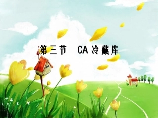 第三节   CA冷藏库