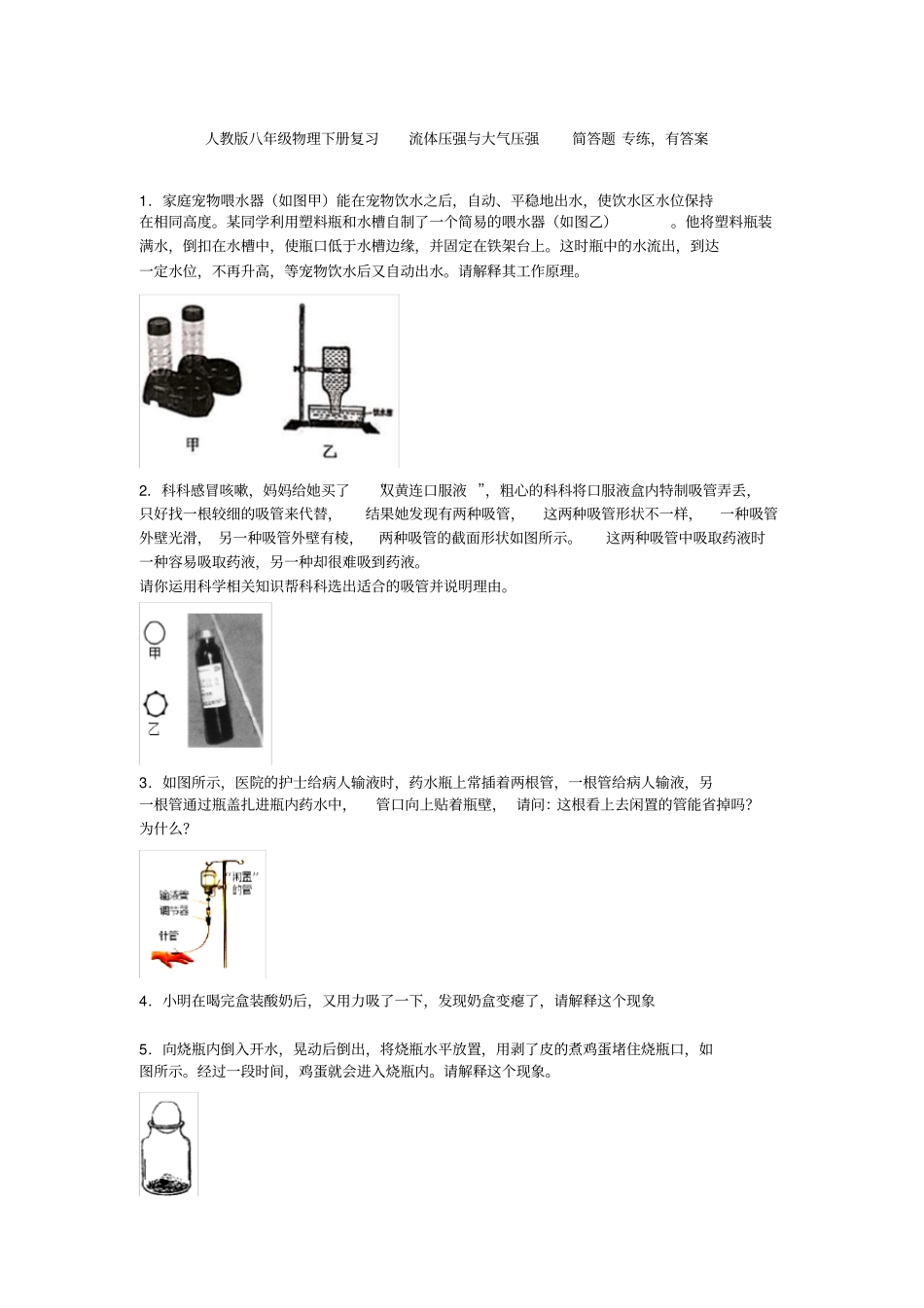 人教版八年级物理下册复习流体压强与大气压强简答题专练,有答案_第1页