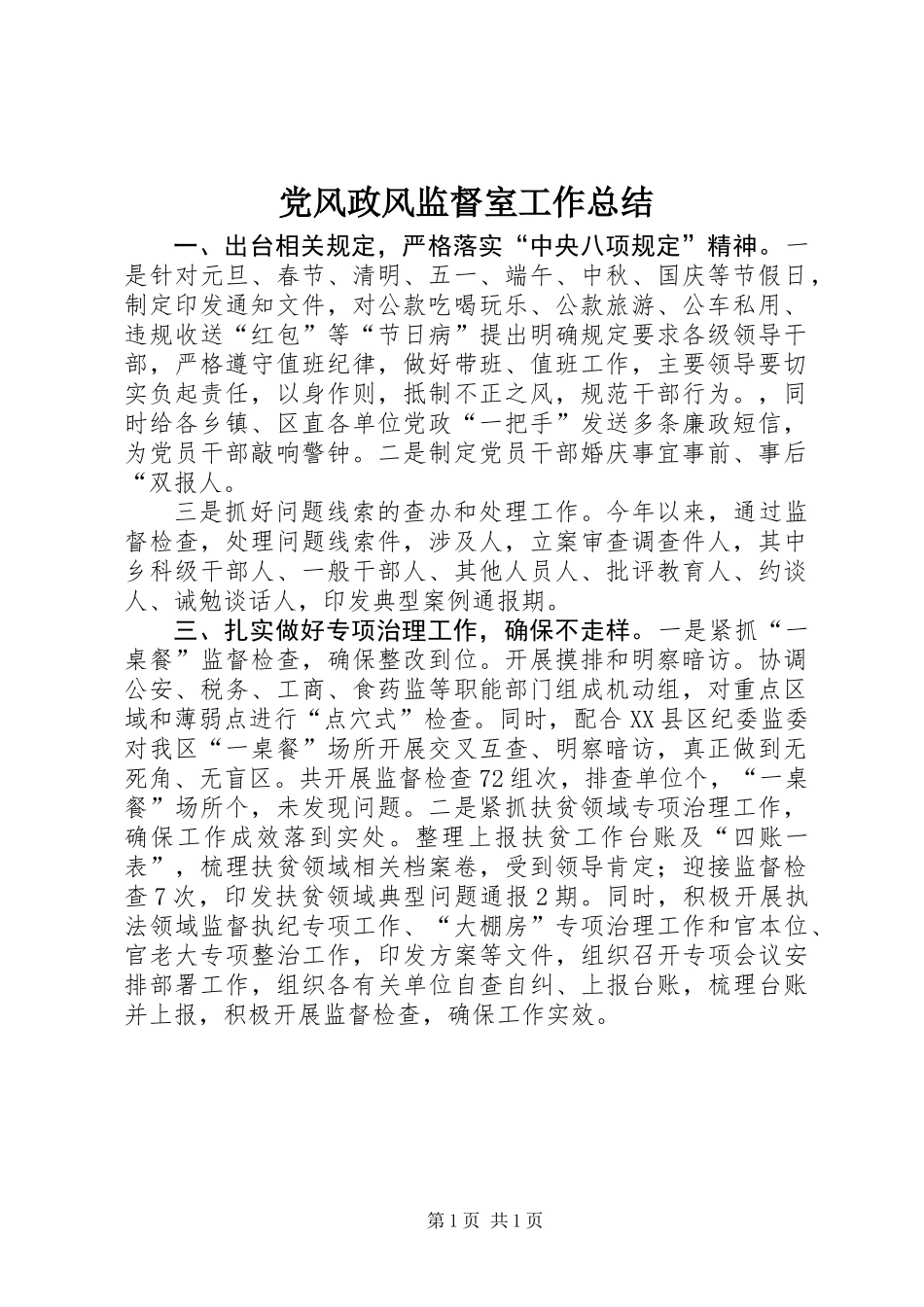 党风政风监督室工作总结_第1页