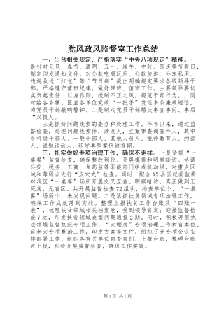 党风政风监督室工作总结
