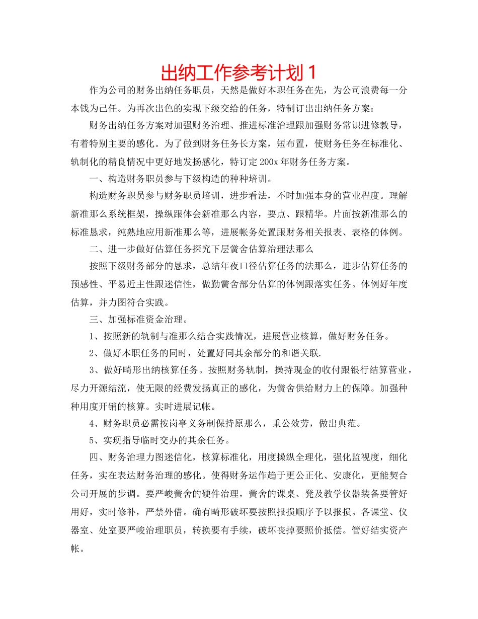 出纳工作参考计划1 _第1页