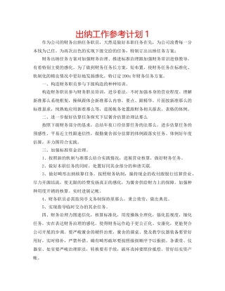 出纳工作参考计划1 