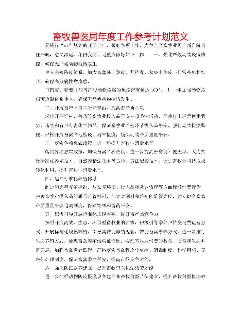 畜牧兽医局年度工作参考计划范文 _第1页