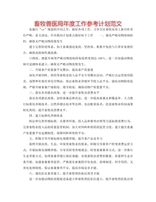 畜牧兽医局年度工作参考计划范文 